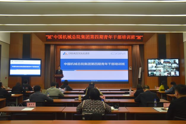 中国机械总院第四期青年干部培训班圆满结业